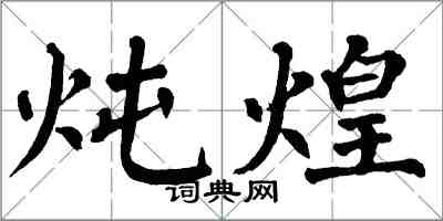 翁闿运炖煌楷书怎么写