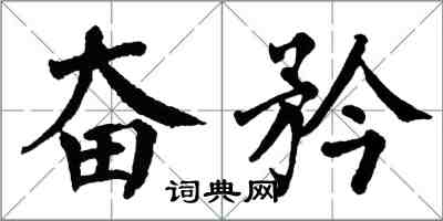 翁闿运奋矜楷书怎么写