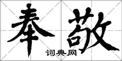 翁闿运奉敬楷书怎么写