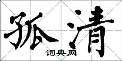 翁闿运孤清楷书怎么写