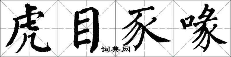 翁闿运虎目豕喙楷书怎么写