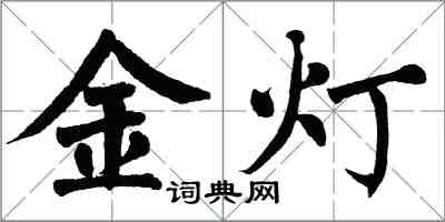 翁闿运金灯楷书怎么写