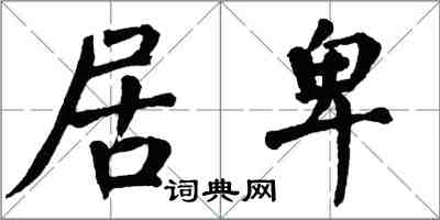 翁闿运居卑楷书怎么写