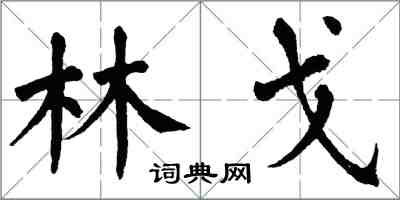 翁闿运林戈楷书怎么写