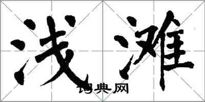 翁闿运浅滩楷书怎么写