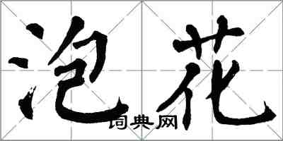翁闿运泡花楷书怎么写