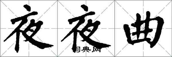 翁闿运夜夜曲楷书怎么写