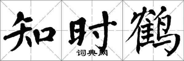 翁闿运知时鹤楷书怎么写