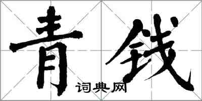 翁闿运青钱楷书怎么写