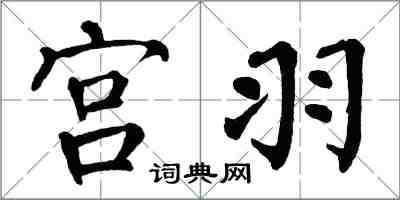 翁闿运宫羽楷书怎么写