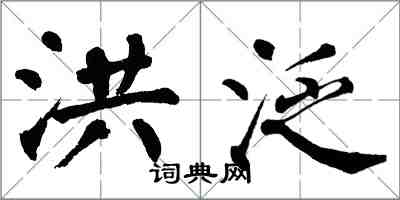 翁闿运洪泛楷书怎么写