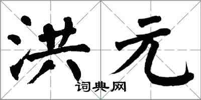 翁闿运洪元楷书怎么写