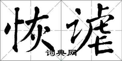 翁闿运恢谑楷书怎么写