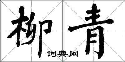 翁闿运柳青楷书怎么写