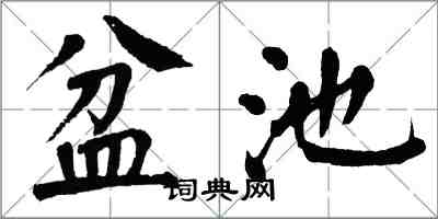 翁闿运盆池楷书怎么写