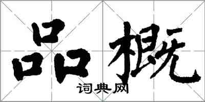 翁闿运品概楷书怎么写