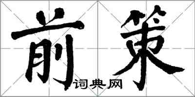 翁闿运前策楷书怎么写