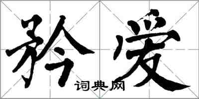 翁闿运矜爱楷书怎么写