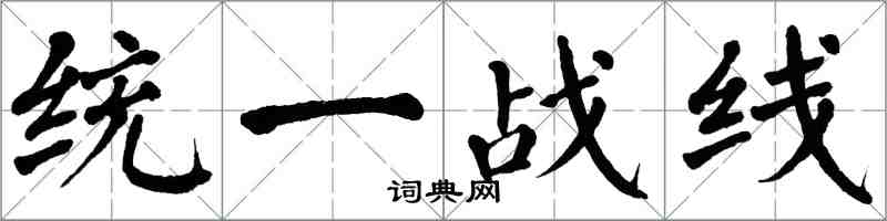 翁闿运统一战线楷书怎么写