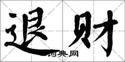 翁闿运退财楷书怎么写