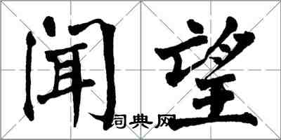 翁闿运闻望楷书怎么写