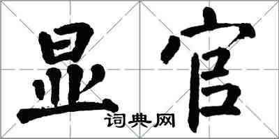 翁闿运显官楷书怎么写