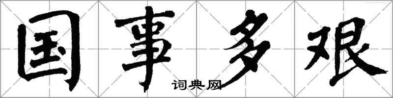 翁闿运国事多艰楷书怎么写