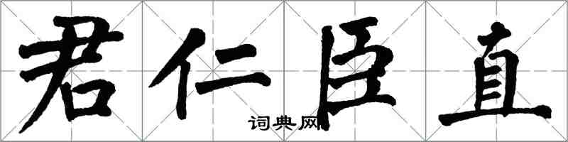 翁闿运君仁臣直楷书怎么写