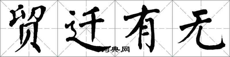 翁闿运贸迁有无楷书怎么写