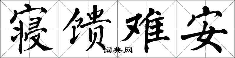 翁闿运寝馈难安楷书怎么写