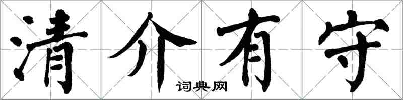 翁闿运清介有守楷书怎么写