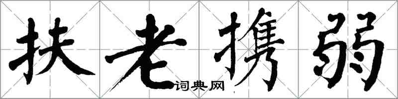 翁闿运扶老携弱楷书怎么写