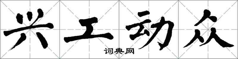 翁闿运兴工动众楷书怎么写