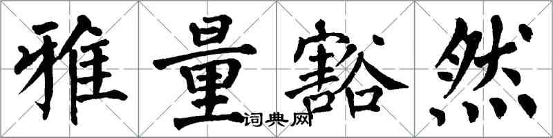 翁闿运雅量豁然楷书怎么写