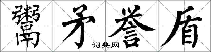 翁闿运鬻矛誉盾楷书怎么写