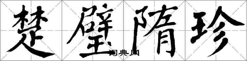 翁闿运楚璧隋珍楷书怎么写