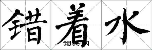 翁闿运错着水楷书怎么写