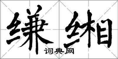 翁闿运缣缃楷书怎么写