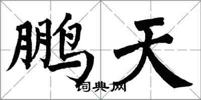 翁闿运鹏天楷书怎么写