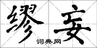 翁闿运缪妄楷书怎么写