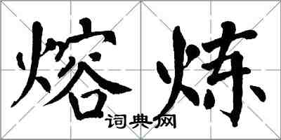 翁闿运熔炼楷书怎么写