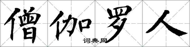 翁闿运僧伽罗人楷书怎么写