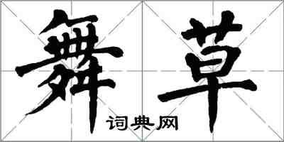 翁闿运舞草楷书怎么写