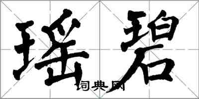 翁闿运瑶碧楷书怎么写