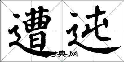 翁闿运遭迍楷书怎么写