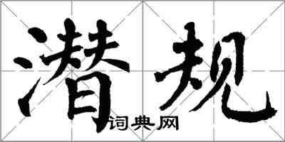 翁闿运潜规楷书怎么写