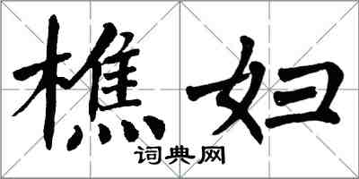 翁闿运樵妇楷书怎么写