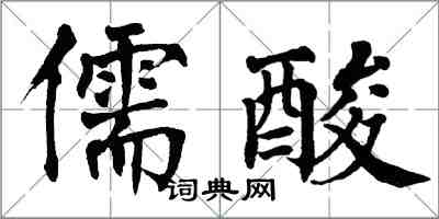 翁闿运儒酸楷书怎么写