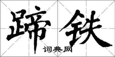 翁闿运蹄铁楷书怎么写
