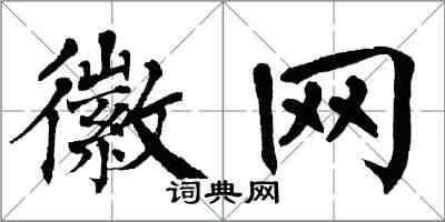 翁闿运徽网楷书怎么写